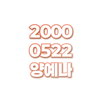 양예나