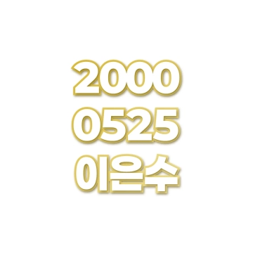 이은수