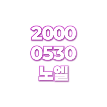노엘