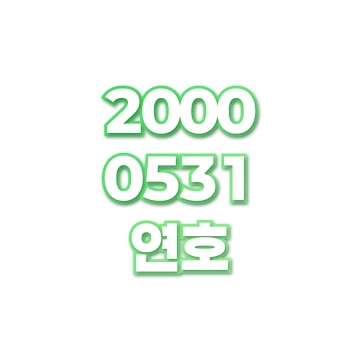 연호