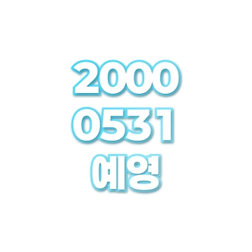 예영