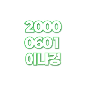 이나경