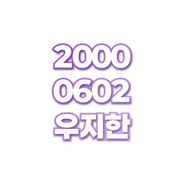 우지한