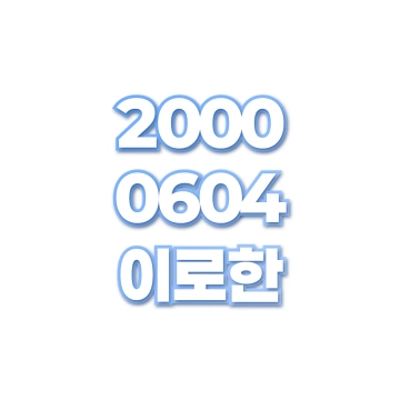 이로한