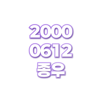 종우