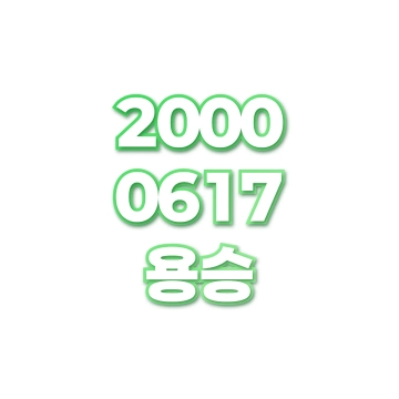 용승