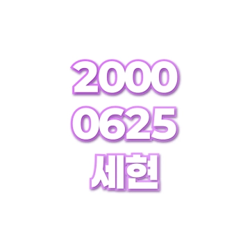 세현