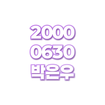 박은우
