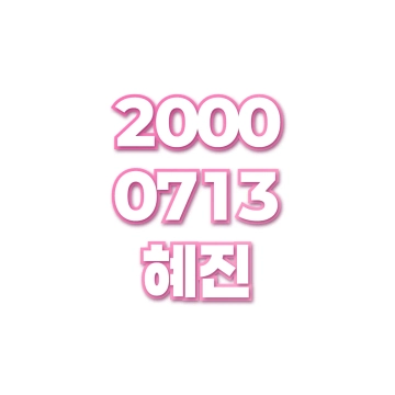 혜진