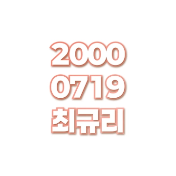 최규리