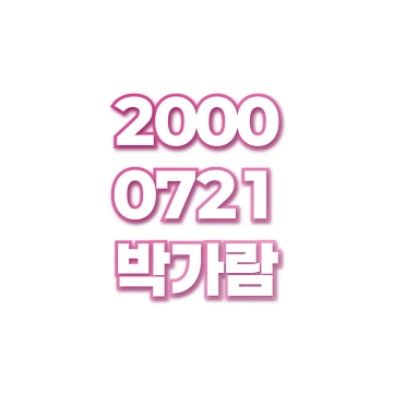 박가람