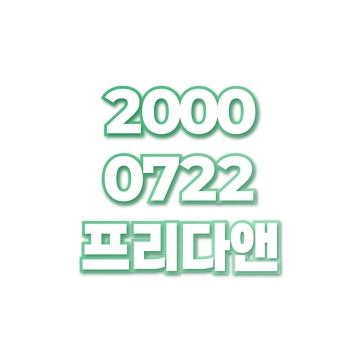 프리다앤