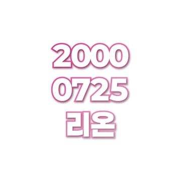 리온
