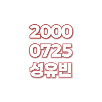 성유빈