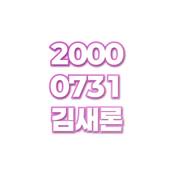 김새론