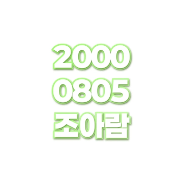 조아람