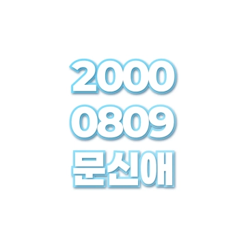 문신애