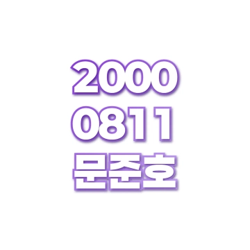 문준호