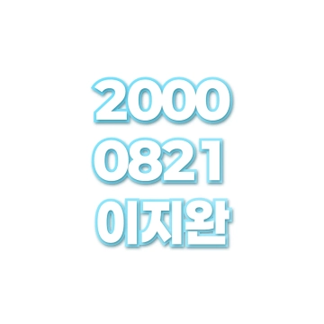 이지완