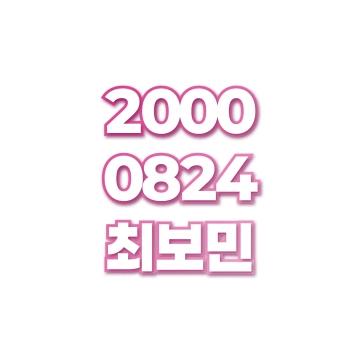 최보민