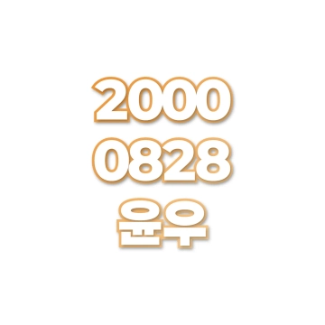 윤우
