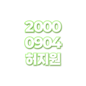 허지원