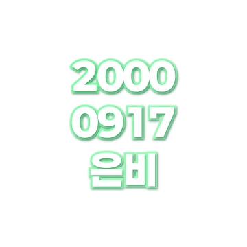 은비