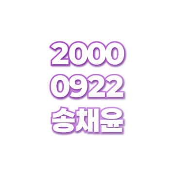 송채윤