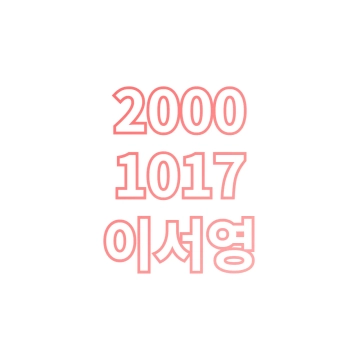 이서영