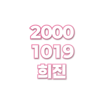 희진