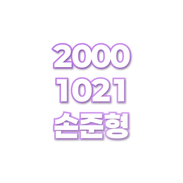 손준형