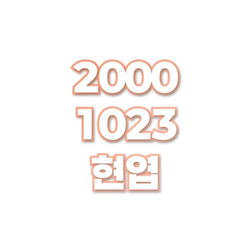 현엽