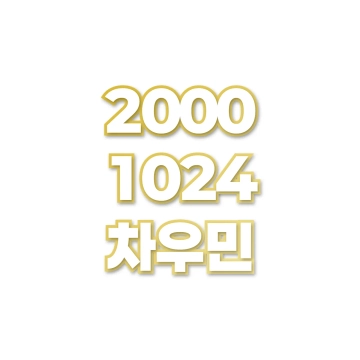차우민