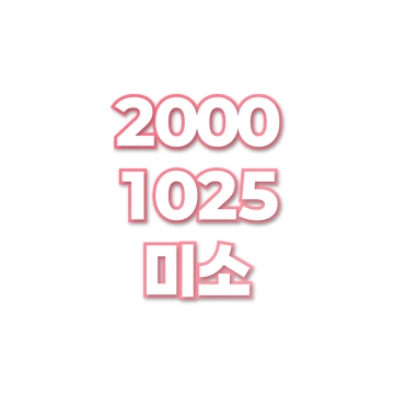 미소