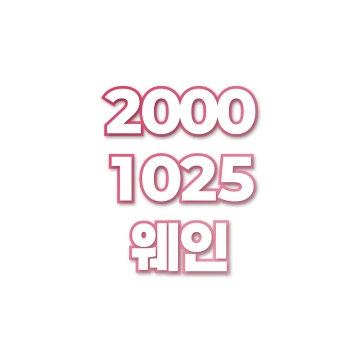 웨인
