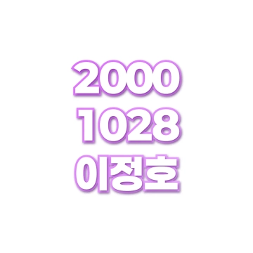 이정호