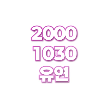 유연