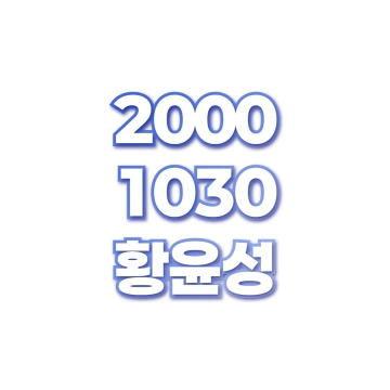 황윤성