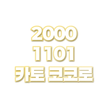 카토 코코로