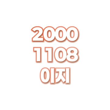 이지
