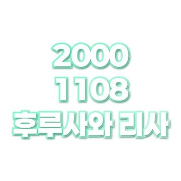 후루사와 리사