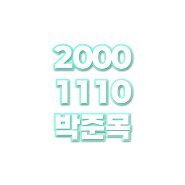 박준목