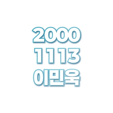 이민욱