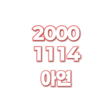 아연