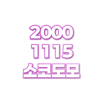 소코도모
