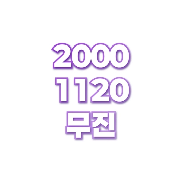 무진