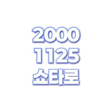 쇼타로
