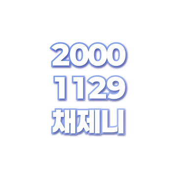 채제니