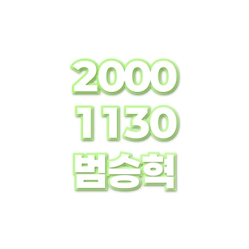 범승혁