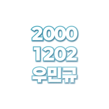 우민규